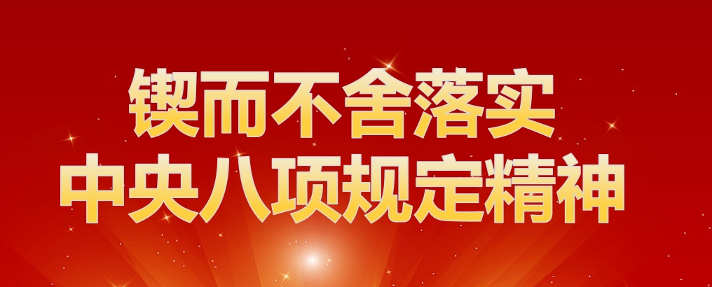 鍥而不舍落實中央八項規定精神